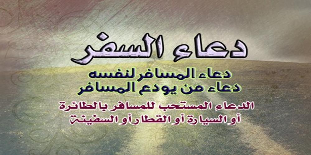 دعاء السفر مختصر