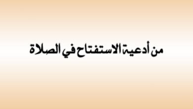 دعاء الاستفتاح في الصلاة
