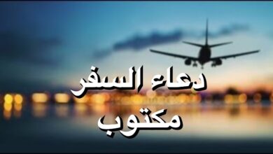 دعاء السفر مختصر