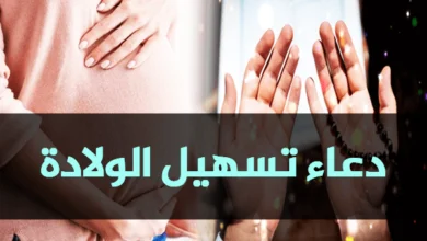 دعاء تسهيل الولادة