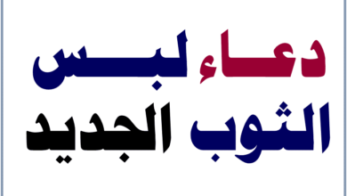 دعاء لبس الثوب الجديد
