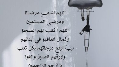 دعاء للمريض بالشفاء